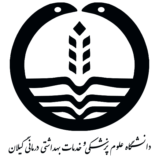 دانشگاه علوم پزشکی گیلان 